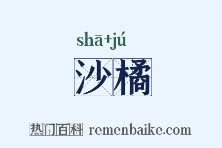 沙橘是什么意思的图片